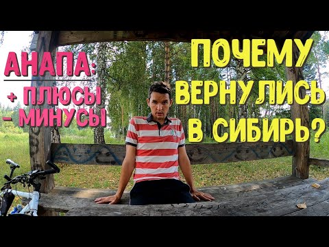 Видео: ПОЧЕМУ ВЕРНУЛИСЬ В СИБИРЬ ? | Плюсы и Минусы АНАПЫ | Family Sea