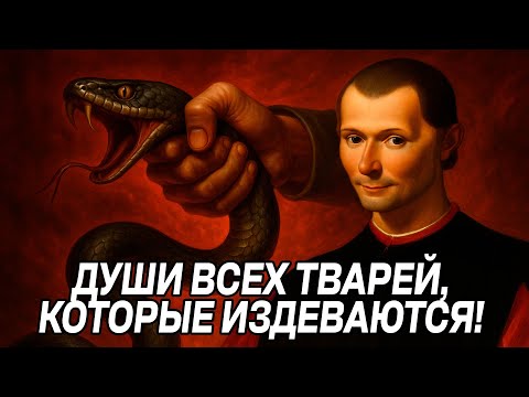 Видео: Как обращаться с ТОКСИЧНЫМИ ЛЮДЬМИ - Законы Макиавелли