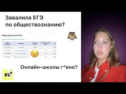 Видео: Завалила ЕГЭ по обществознанию 2023? | Онлайн-школы - Г*вно? | Мой опыт подготовки |Умскул/Егэлэнд