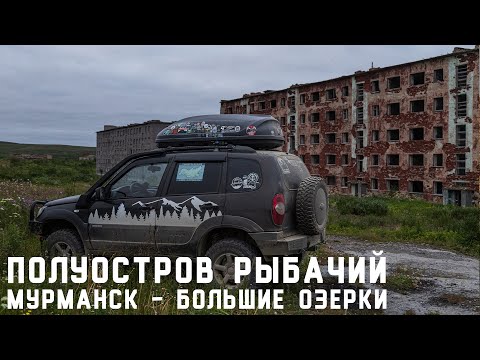 Видео: Полуострова Рыбачий и Средний. Часть 1: Мурманск - Большие Озерки