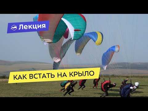 Видео: Как встать на крыло. Виды и особенности парапланеризма