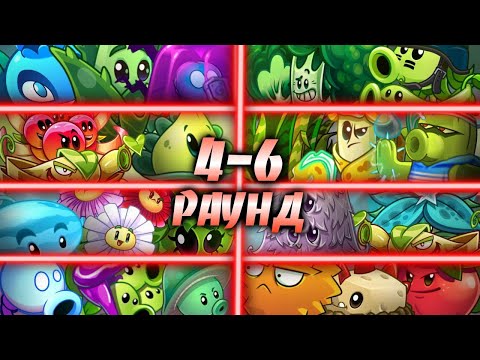 Видео: Продолжение первого круга четвертого чемпионата. 4-6 раунд