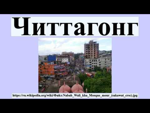 Видео: Читтагонг