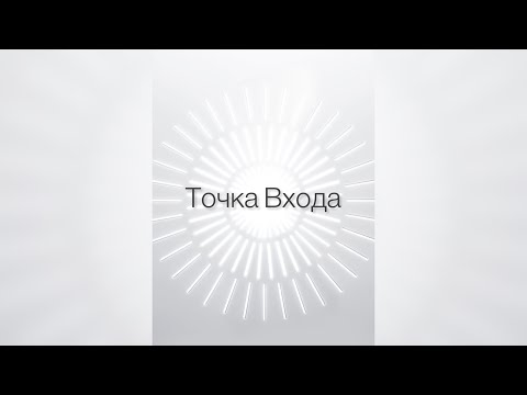 Видео: Точка Входа