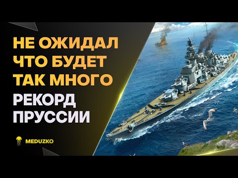Видео: УРОНА НАБИЛИ НА РЕКОРД ● ПОРАДОВАЛА ПРУССИЯ - World of Warships
