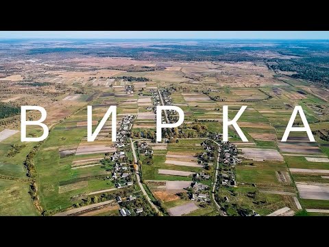 Видео: ВИРКА 2021