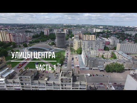 Видео: Тамбов. Фильм 14. Улицы центра (часть 1).