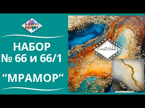 Видео: Набор МРАМОР квадрат. Мастер класс по созданию картины из эпоксидной смолы от бренда KristiHobby