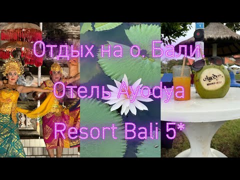 Видео: #12 Бали. Нуса-Дуа. Отель Ayodya Resort Bali5*. Пляж отеля. Балийский театр в отеле. Июнь 2025
