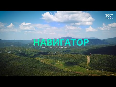 Видео: Навигатор Туапсинского района