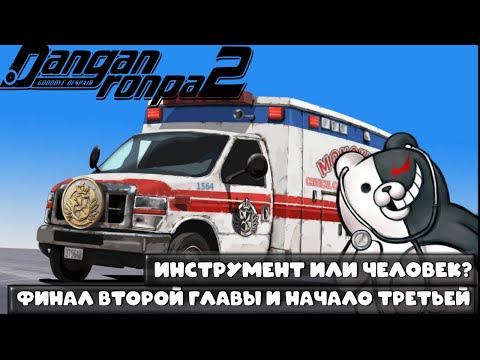 Видео: Danganronpa 2 (#20) - Криминальная драма. Исследование третьего острова