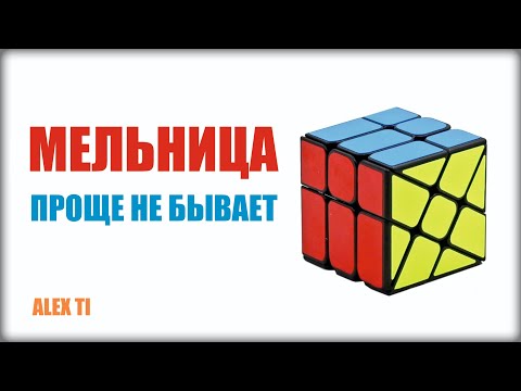 Видео: КАК СОБРАТЬ КУБИК  МЕЛЬНИЦУ(WINDMILL CUBE)