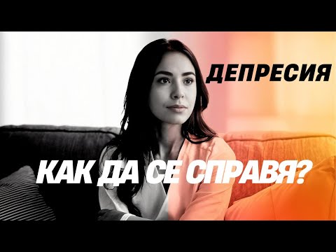 Видео: Как да се справиш с депресията, стъпки за преодоляване.