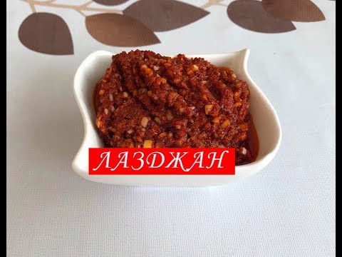 Видео: Лазджан ! Лазы ! Уйгурская приправа ! Не традиционный рецепт ! Spicy Chilli Garlic Sauce! [eng sub]