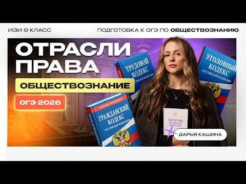 Видео: ОТРАСЛИ ПРАВА | ВСЕ ДЛЯ ОГЭ и ЕГЭ по ОБЩЕСТВУ