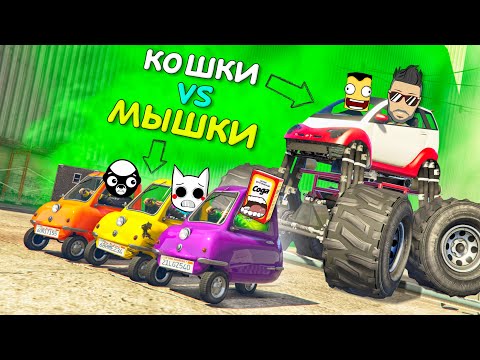 Видео: ОНИ ВЕРНУЛИСЬ! НАСТОЯЩИЕ КОШКИ vs МЫШКИ В ГТА 5 ОНЛАЙН! САМЫЙ УГАРНЫЙ РЕЖИМ