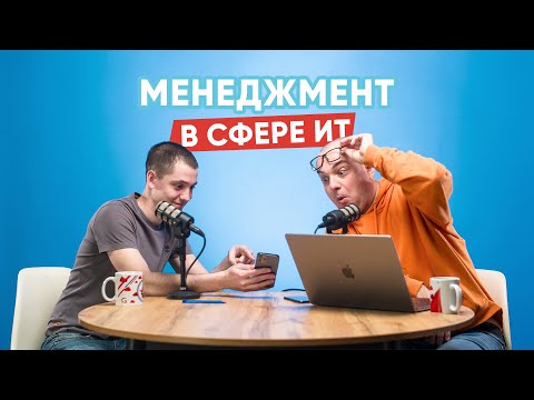 Видео: Менеджмент в сфере ИТ