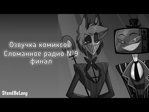 Видео: Озвучка комиксов отель хазбин №14 (Сломанное радио часть 9) 