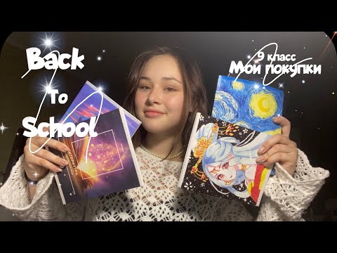 Видео: Back to school 🏫/Покупка одежды и канцелярия .Покупки в 9 класс