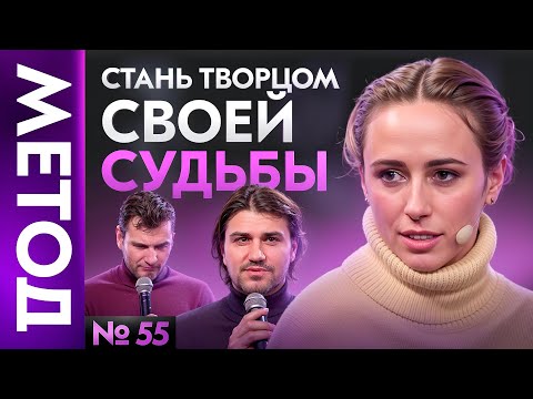 Видео: СЕКРЕТЫ СОЗДАТЕЛЯ: как обрести силу и реализовать мечты | Шоу МЕТОД 55