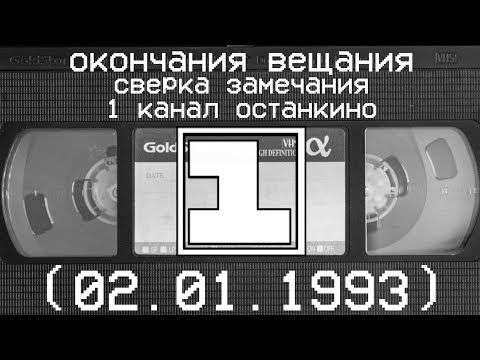 Видео: окончания вещания и сверка замечания 1 канал останкино (02.01.1993)