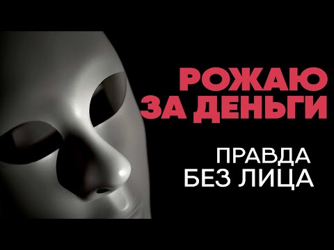 Видео: Без лица: суррогатная мать о детях, деньгах и морали