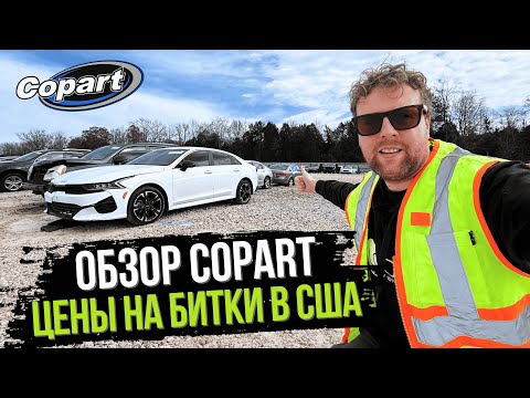 Видео: Обзор Битков на Аукционе Copart: Цены на Авто в США 2025!  Доставка по всему Миру!