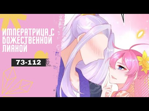 Видео: Императрица с божественной лианой - ЧАСТЬ 2 | 73-112 ГЛАВЫ |[Озвучка манги | манхвы | маньхуа]