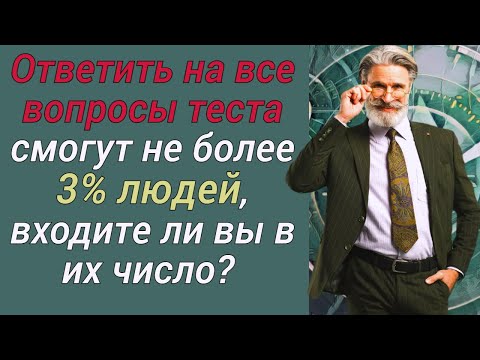 Видео: Викторина на знания # 77. Проверь себя и узнай что-то новое.