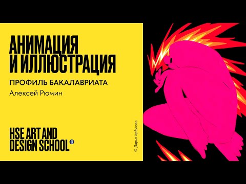 Видео: Анимация и иллюстрация. Алексей Рюмин о профиле бакалавриата