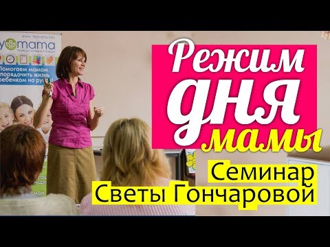 Видео: РЕЖИМ ДНЯ с ребенком || Как стать ФЛАЙМАМОЙ? Как ВСЕ УСПЕТЬ с маленьким ребенком