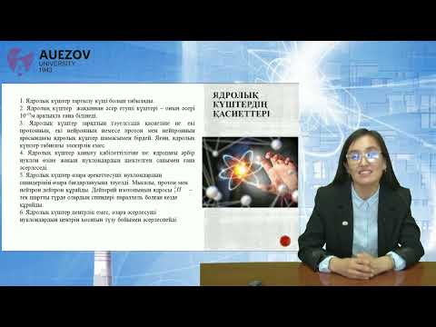 Видео: Бәкіржанқызы Әйгерім - Атом ядросы. Атом ядросының құрылысы. Ядролық күштер