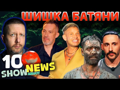 Видео: SHOW NEWS №10: НАСЛЕДНИКИ ФСЁ, ШИШКИ ЛЕВИНА, ГОРА ТИТАНОВ И ОСТРОВ ИНТРИГ