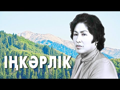 Видео: ІҢКӘРЛІК