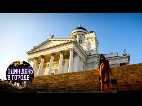 Видео: Один день в городе. Хельсинки, Финляндия