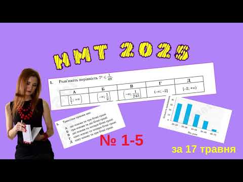 Видео: НМТ 2025 Питання 1-5 за 17 травня