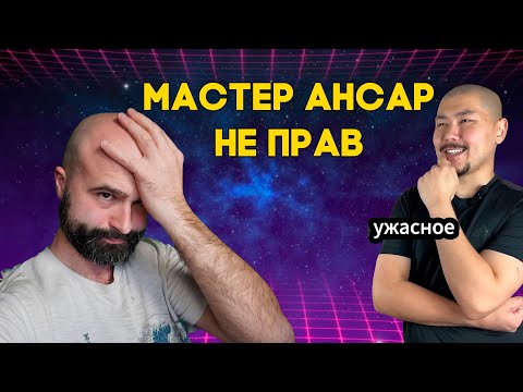 Видео: Мастер Ансар Не Прав Разбираемся