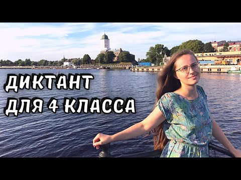 Видео: Диктант по русскому языку 4 класс «Изба лесника»