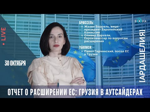 Видео: Отчет о расширении ЕС: Грузия в аутсайдерах