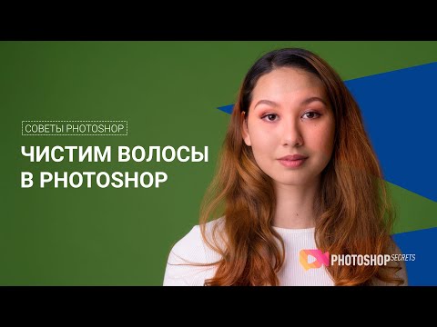 Видео: Чистим волосы от фона в photoshop