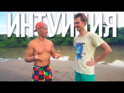 Видео: Юра Ра - Шестое чувство или как развить интуицию?