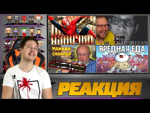 Видео: Реакция на Gamewadafaq, MsBigSausage, Просто Озвучка и Куплинова ( Вредная Еда,ПЛОХАЯ ОЗВУЧКА Ч.П 2)