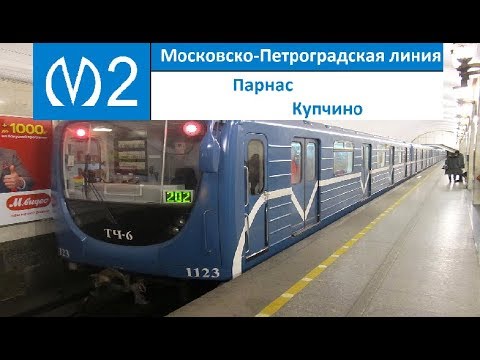 Видео: Московско-Петроградская линия (Линия 2) "Купчино - Парнас"