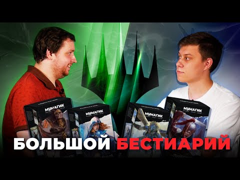 Видео: БОЛЬШОЙ БЕСТИАРИЙ | Версус на новых колодах