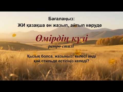 Видео: Өмірдің күзі | Бағалаңыз: ЖИ қазақша ән жазып, айтып көруде