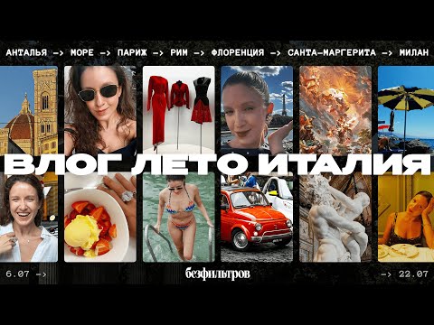 Видео: Путешествие с подругой по Италии, кутюр в Париже | влог