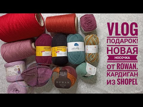 Видео: VLOG Новинки Rowan Sock, Kremke EDELWEISS, PORT VELL от Sesia, PERFORMANCE и много чего интересного