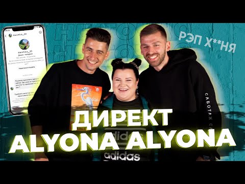 Видео: Разбор direct Alyona Alyona | Но это не точно | Эллерт & Рыбак