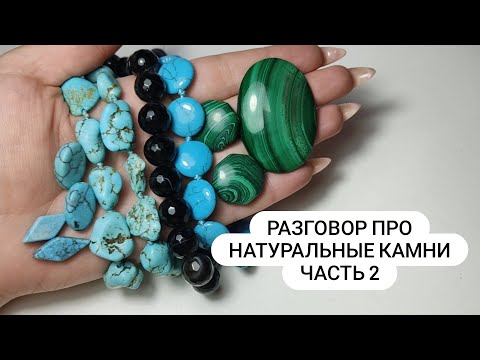 Видео: Поговорим о натуральных камнях: Белый Агат, Ониксы, Сердолик, Малахит и Говлит, Турквенит, Магнезит