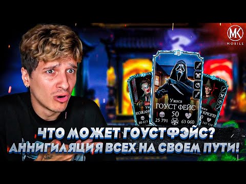 Видео: НА ЧТО СПОСОБЕН ГОУСТ ФЭЙС II СЛИЯНИЯ В РЕЖИМЕ ВЫЖИВШИЙ БОГ! НОВАЯ КОМАНДА УЖАСА